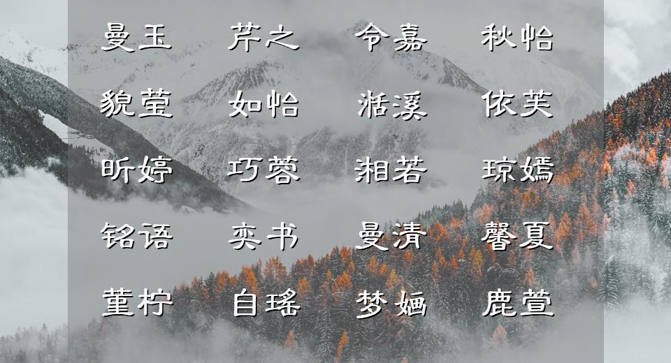 高分吉祥的女子名字！给人绚烂不凡的印象